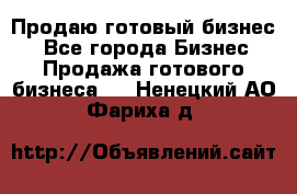 Продаю готовый бизнес  - Все города Бизнес » Продажа готового бизнеса   . Ненецкий АО,Фариха д.